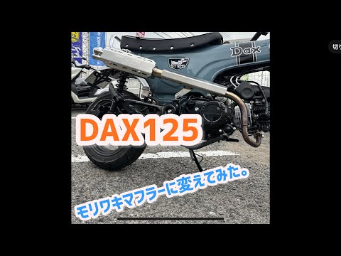 ダックス125のマフラーをモリワキ製マフラーに変えてみました！