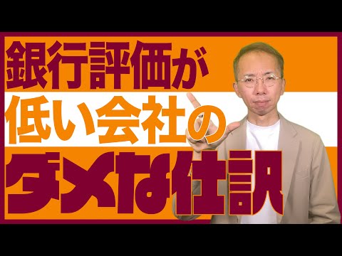 【警告】銀行評価が低い会社のダメ仕訳