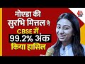 CBSE Board Exam Declared: CBSE में 99.2% अंक हासिल करने वाली Noida की Surbhi Mittal से खास बातचीत