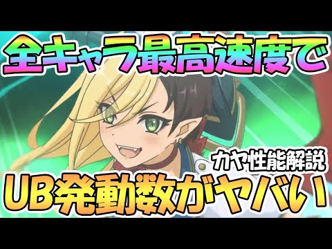 【プリコネR】カヤ（タイムトラベル）使ってみたので性能解説！圧倒的な全キャラ最高スピードでUB発動回数がヤバイｗｗ【カヤ】【カヤベル】