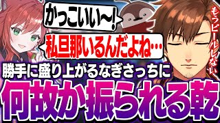 【#LTK2】本番初日勝手に盛り上がっているなぎさっちに何故か振られる乾伸一郎【LoL/乾伸一郎/Ceros/焼きパン/KH/なぎさっち/千