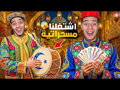 لم تشتغل انت و اخوك 👬مسحراتيه🥁😂 في رمضان 🌙 وتكسبو فلوس🤑💵 l التوينز المحبوب 👬♥️