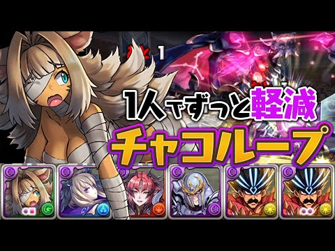 ハロウィンチャコルの軽減ループが強すぎる【パズドラ】