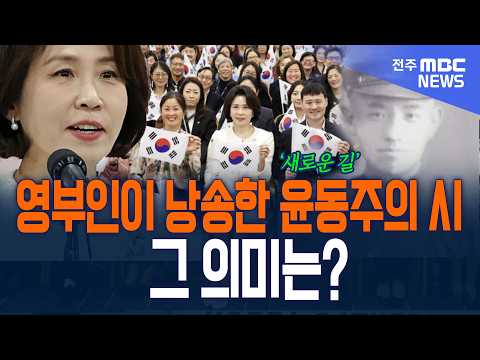 <strong>영부인</strong> '깜짝' 시낭송! 김혜경 여사가 윤동주의 시를?