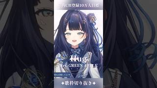 【 歌枠切り抜き 】 Hug / Mrs. GREEN APPLE #vsinger #ここをみおん #shorts