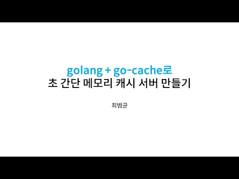 golang + go-cache로 간단 메모리 캐시 서버 만들기