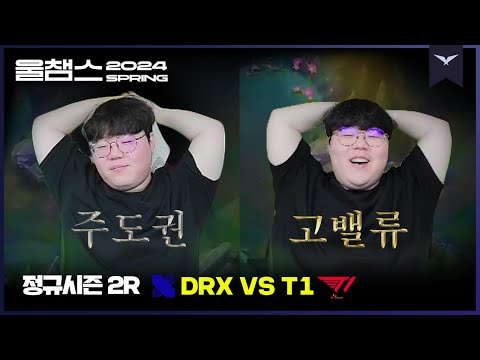 이게 고밸류의 맛?│2R DRX vs T1│2024 LCK SPRING│울챔스 하이라이트