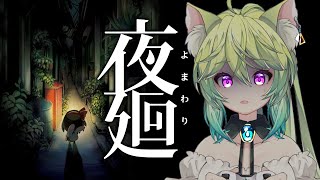 【 #夜廻  】初見プレイ！深夜徘徊一緒にしませんか？？ 5章～　【 #Vtuber　＃涼杏咲らぃな。】