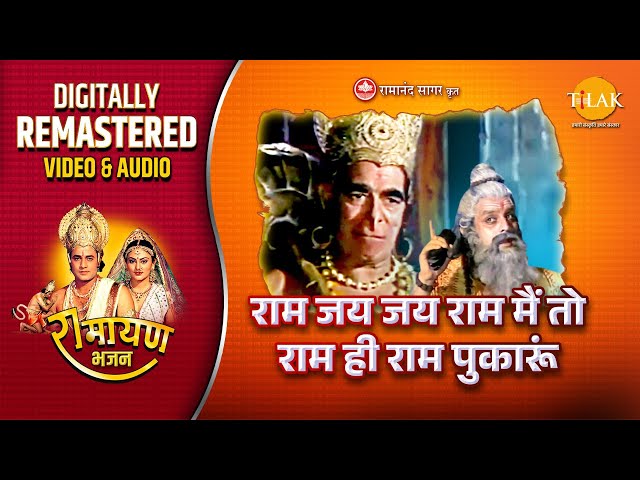 Ram Jai Jai Ram Main To Ram Hi Ram | Ramayan | Remastered Audio Video | Tilak | Ravindra Jain