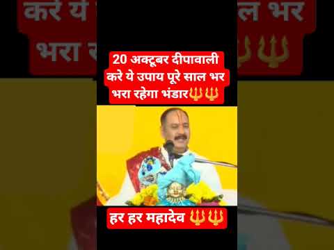 20 अक्टूबर दीपावाली करे ये उपाय पूरे साल भर भरा रहेगा भंडार #viral #upay #trending #mahadev #shorts