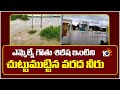 ఎమ్మెల్యే గౌతు శిరీష ఇంటిని చుట్టుముట్టిన వరద నీరు | Heavy rains In Srikakulam District | 10TV