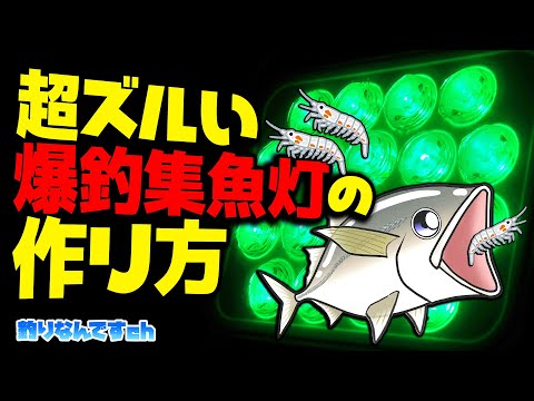 【魔改造】爆釣集魚灯でお隣りさんに差をつけろ！ハピ◯ン超えるズルい集魚灯の作り方