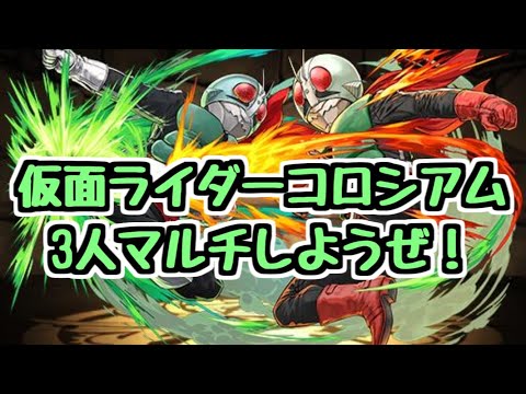 【生放送】パーティ作ったのでお試し！視聴者参加型仮面ライダーコロシアム3人マルチ！【パズドラ】