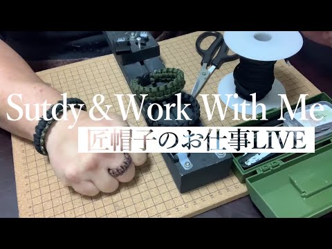 【朝活ハンドメイド】匠帽子の「お仕事時間～Study＆Work With Me～」/Vol.8