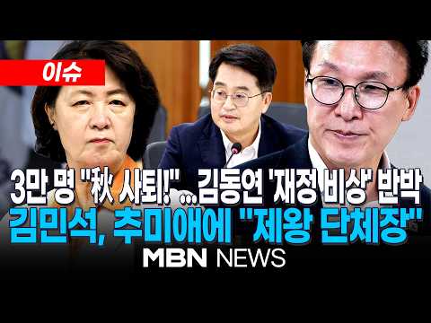 [이슈] '재정 비상·관사 논란'에 秋 사퇴 청원 3만명…道 "민생 지키려 구조조정" / 추미애 또 직격한 <strong>김민석</strong> "제대로 못 하면 재공천 꿈도 못 꾸게 <strong>해야</strong>" | MBN NEWS