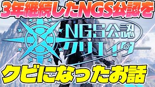 【PSO2:NGS】大事なお知らせ！NGS公認クリエイターをクビになったので好き放題言います【NGS雑談】