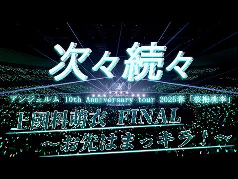 アンジュルム『次々続々』LIVE 2025.6.18 at 横浜アリーナ