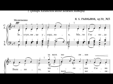 Н.Голованов ор.39, №5 Заступнице усердная (Тропарь Казанской иконе Божией Матери)