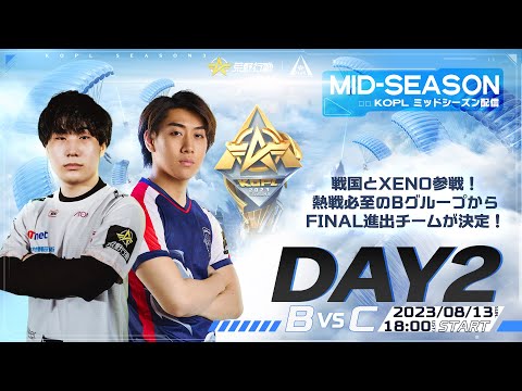 8/13(日) 18:00配信 『KNIVES OUT PRO LEAGUE』MID-SEASON DAY2 #KOPL 戦国とXeNo参戦！熱戦必至のBグループからFINAL進出チームが決定！