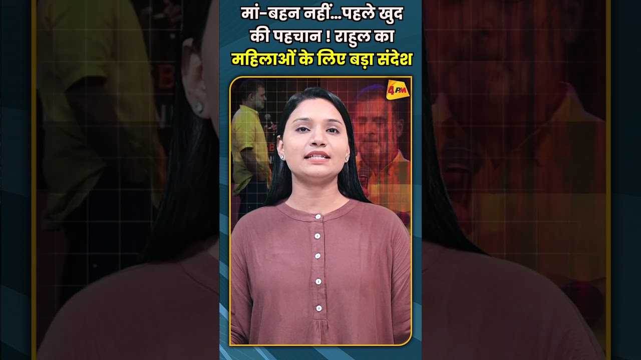 मां बहन नहीं…पहले खुद की पहचान ! राहुल का महिलाओं के लिए बड़ा संदेश #shorts #short