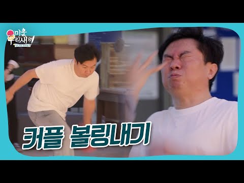 커플 볼링내기 #미우새