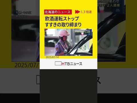 飲酒運転ストップ　道内で検問　すすきのでも取り締まり