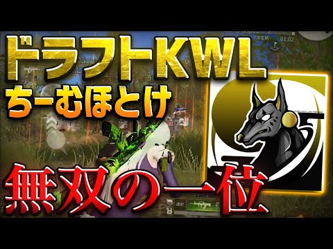 【荒野行動】KWL 1週目1位　無双のチームほとけ