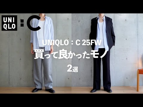 【ユニクロC/25秋冬】絶対に買うべきマストバイ 〜買ってよかったモノ 2選〜 【UNIQLO C】