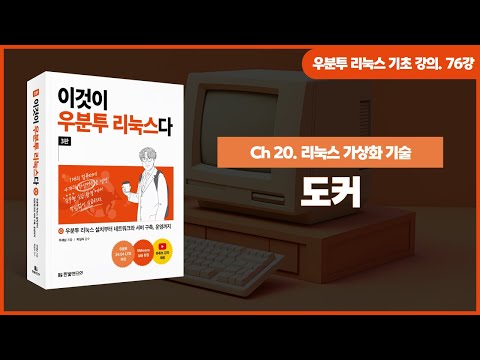 [우분투 리눅스 기초 강의] 76강. 리눅스 가상화 기술 ② | 도커