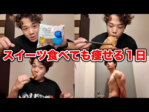 大好きなシュークリームやお団子を食べても痩せる１日