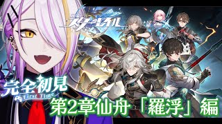 【#崩壊スターレイル】第二章仙舟「羅浮」編『槎に乗り風を御し、仙窟を巡る』完全初見🔰1から始める宇宙の旅☪🍸#6 【宵待ヒサメ/のなめぷろだ