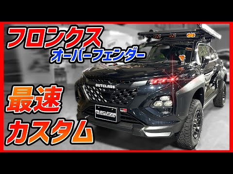 話題の新型SUV達がもうフルカスタム！？メッキパーツにブリスターフェンダー！【フロンクス/WR-V/タフト/カローラクロス/RAV4】