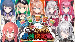 【#推し色QTTA】あなたの推し色はどれだ！？推し色QTTA最強決定戦！！【Idios】