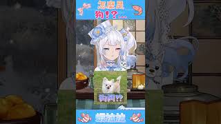 為什麼我的護法是狗~😭 #vtuber #台v #台灣vtuber