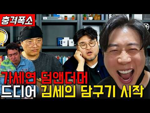 [충격단독]김세의가 절대 채용하지 말아야 했던 최악의 직원들 자폭시작."은현장의 렉카박멸"
