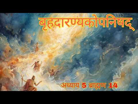 बृहदारण्यकोपनिषद्  अध्याय 5 ब्राह्मण 14