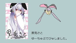 [LIVE] 【黒兎さと】テスト配信一人だと心細い女