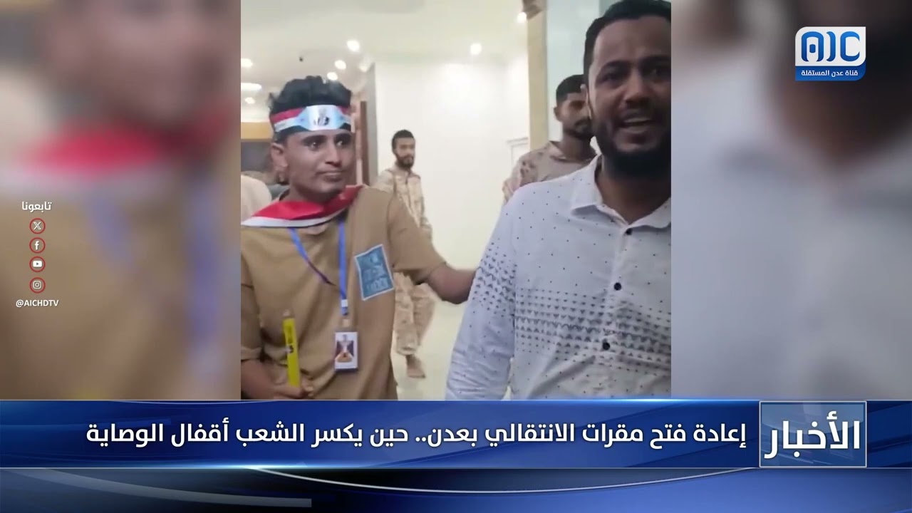 تقرير| إعادة فتح مقرات الانتقالي بعدن.. حين يكسر الشعب أقفال الوصاية