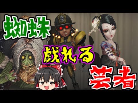 【第五人格】オフェンスと芸者と蜘手で戯れる！！【Identity V】ゆっくり実況