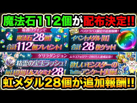 魔法石112個配布決定！虹メダル28個も追加！ムラコフォロワー280万人イベントが熱い！【スー☆パズドラ】