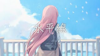 수평선 (水平線, back number) / 하나코 나나 COVER