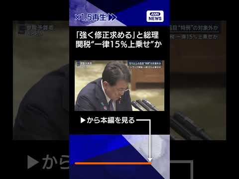 経済金融の動画サムネイル - 【ニュース】発動初日に…石破総理「強く修正求める」トランプ関税“一律15％上乗せ”か #shorts