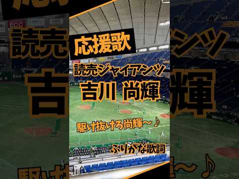 【讀賣ジャイアンツ】吉川尚輝 應援歌(ふりがな歌詞