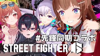 【 スト6 】同じ大会の先鋒で共にスト6を始めた同志たちと！！！コラボ！！！【花京院ちえり/カルロ・ピノ/龍ヶ崎リン/一条莉々華  】