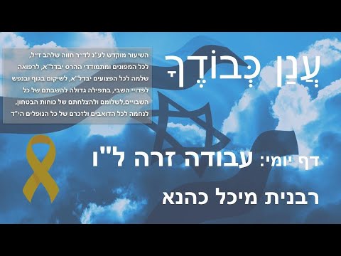 Daf Yomi Anan Kvodecha דף יומי - עֲנַן כְּבוֹדֶךָ