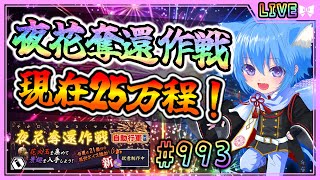 【#刀剣乱舞】とうらぶ実況#993 夜花奪還作戦周回！30万まであと少し！【 #vtuber / #空毬せんろん /とうらぶ/雑談配信】
