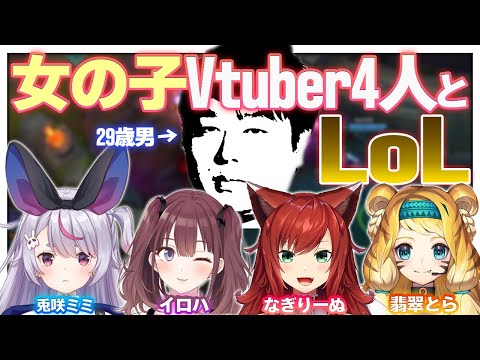 [LoL] どういう訳か”女の子Vtuber4人”と僕でLoLコラボをしました ‐ 配信ダイジェスト210 [翡翠とら/兎咲ミミ/イロハ/なぎりーぬ]