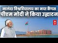 PM Modi ने Nalanda University के नए कैंपस का किया उद्घाटन