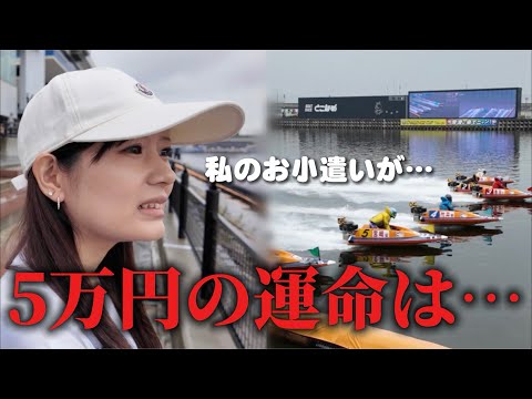 軍資金5万円で夫婦が本気でボートレース！最後まで目が離せない衝撃の結末に…