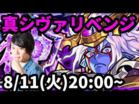 【モンストLIVE配信 】超究極！真シヴァをリベンジ攻略！【なうしろ】